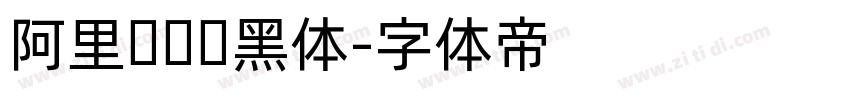 阿里妈妈苏黑体字体转换