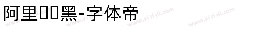 阿里妈妈黑字体转换