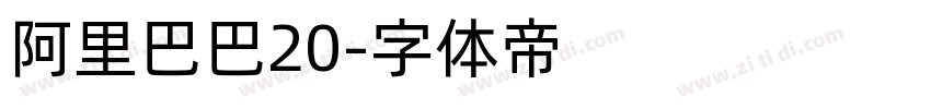 阿里巴巴20字体转换