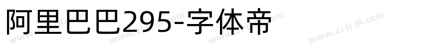 阿里巴巴295字体转换