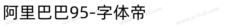 阿里巴巴95字体转换 阿里巴巴95字体转换
