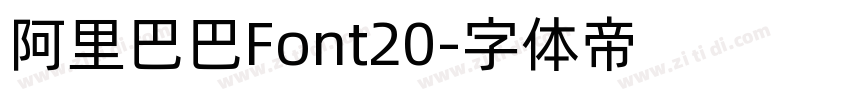 阿里巴巴Font20字体转换