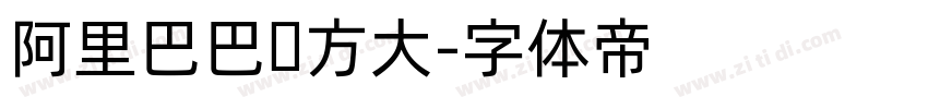 阿里巴巴东方大字体转换
