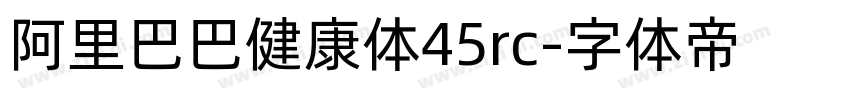 阿里巴巴健康体45rc字体转换