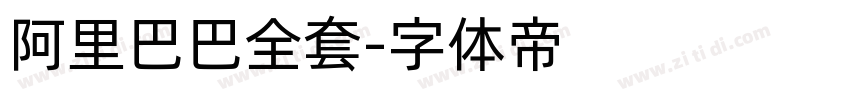 阿里巴巴全套字体转换