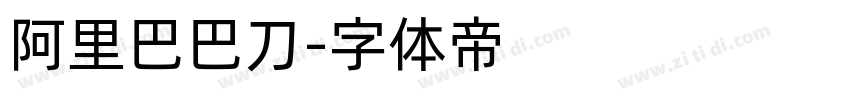 阿里巴巴刀字体转换