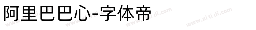 阿里巴巴心字体转换