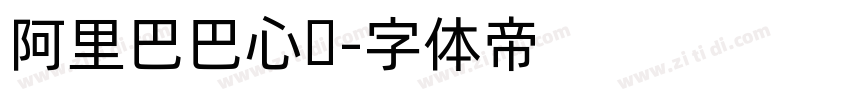 阿里巴巴心动字体转换