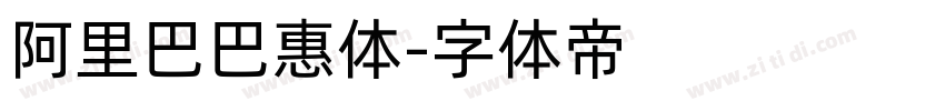 阿里巴巴惠体字体转换