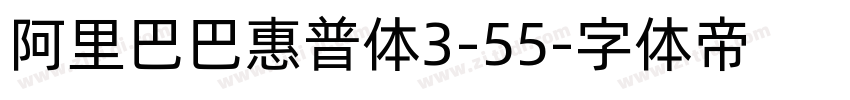 阿里巴巴惠普体3-55字体转换
