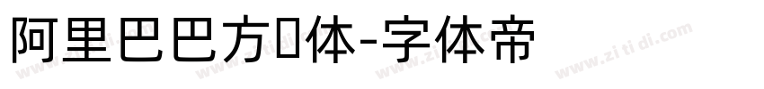 阿里巴巴方圆体字体转换