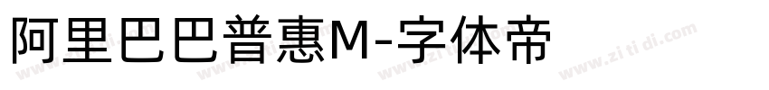 阿里巴巴普惠M字体转换