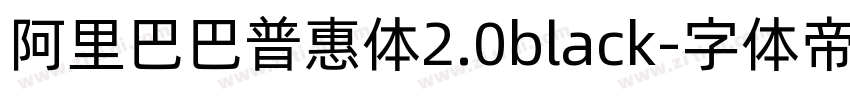 阿里巴巴普惠体2.0black字体转换