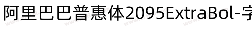 阿里巴巴普惠体2095ExtraBol字体转换