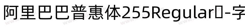 阿里巴巴普惠体255Regular简字体转换 阿里巴巴普惠体255Regular简字体转换