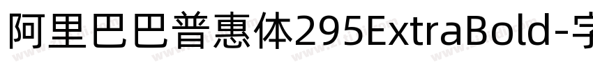 阿里巴巴普惠体295ExtraBold字体转换