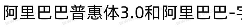 阿里巴巴普惠体3.0和阿里巴巴字体转换