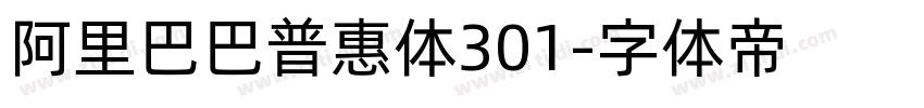 阿里巴巴普惠体301字体转换