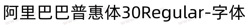 阿里巴巴普惠体30Regular字体转换 阿里巴巴普惠体30Regular字体转换
