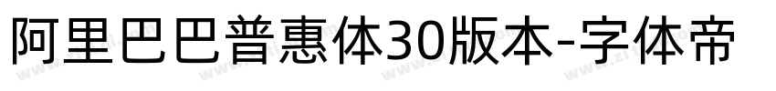 阿里巴巴普惠体30版本字体转换