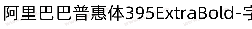阿里巴巴普惠体395ExtraBold字体转换