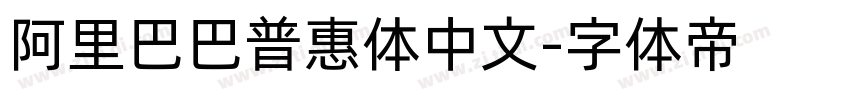 阿里巴巴普惠体中文字体转换