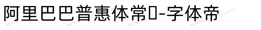 阿里巴巴普惠体常规字体转换