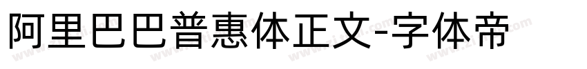 阿里巴巴普惠体正文字体转换