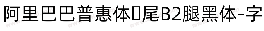 阿里巴巴普惠体狮尾B2腿黑体字体转换
