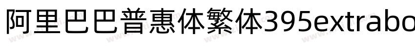 阿里巴巴普惠体繁体395extrabol字体转换