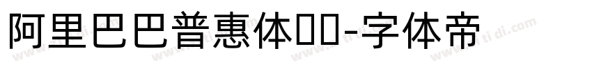 阿里巴巴普惠体纤细字体转换