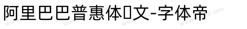 阿里巴巴普惠体韩文字体转换