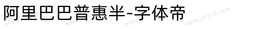 阿里巴巴普惠半字体转换