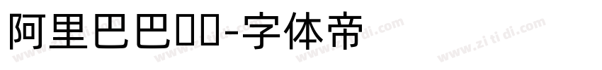 阿里巴巴汉仪字体转换