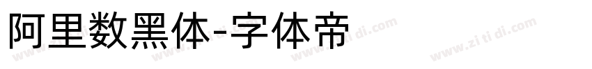 阿里数黑体字体转换