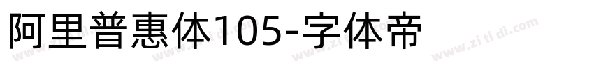 阿里普惠体105字体转换