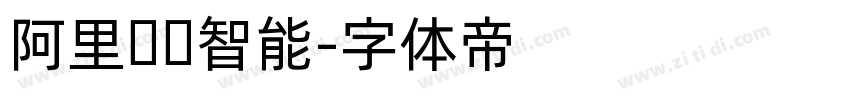 阿里汉仪智能字体转换