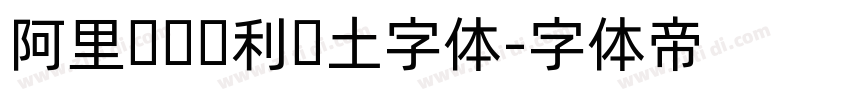 阿里汉仪顺利热土字体字体转换