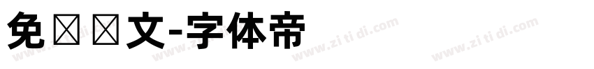 免费韩文字体转换