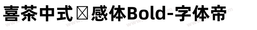 喜茶中式灵感体Bold字体转换