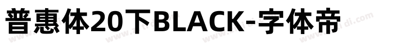普惠体20下BLACK字体转换