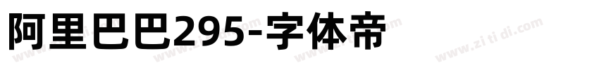 阿里巴巴295字体转换