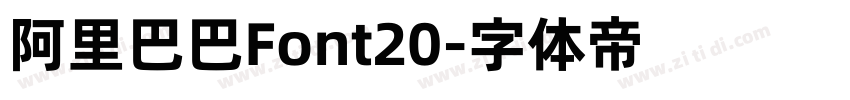 阿里巴巴Font20字体转换