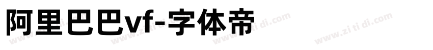 阿里巴巴vf字体转换