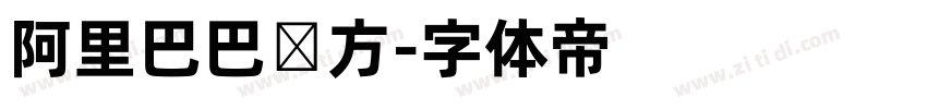 阿里巴巴东方字体转换