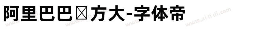 阿里巴巴东方大字体转换