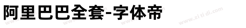 阿里巴巴全套字体转换