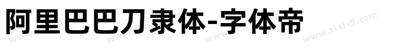 阿里巴巴刀隶体字体转换