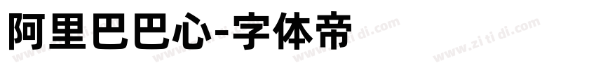 阿里巴巴心字体转换