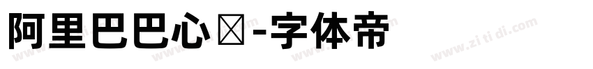 阿里巴巴心动字体转换